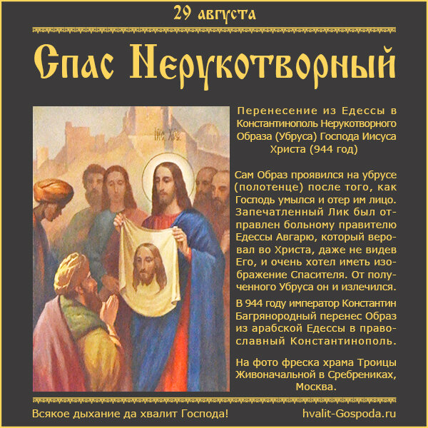 29 августа – перенесение из Едессы в Константинополь Нерукотворного Образа (Убруса) Господа Иисуса Христа (944).