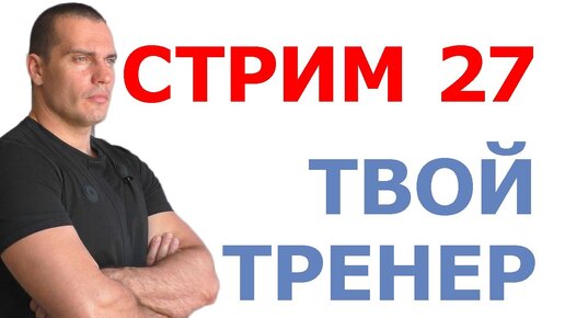 Тимко Илья: ответы на вопросы (стрим №27)