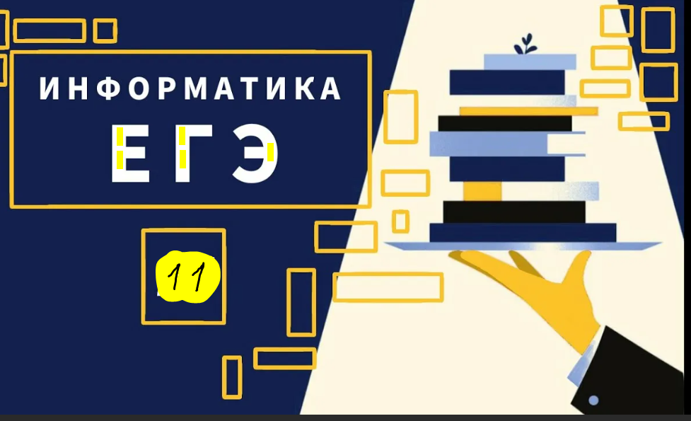 ЕГЭ, информатика, задание №11 на вычисление количества информации ...