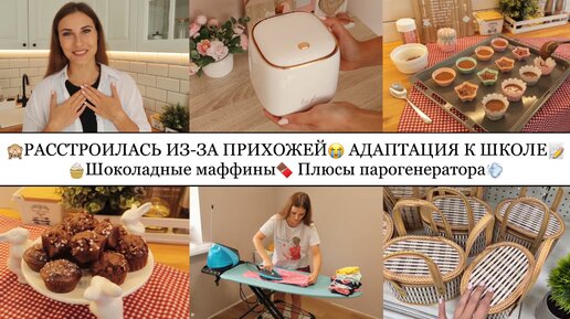 Скачать видео: 🧁ШОКОЛАДНЫЕ МАФФИНЫ🍫• АДАПТАЦИЯ К ШКОЛЕ📝• РАССТРОИЛАСЬ ИЗ-ЗА ПРИХОЖЕЙ😭• ПЛЮСЫ ПАРОГЕНЕРАТОРА💨