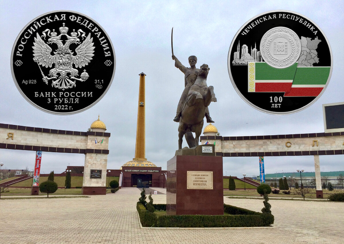 Памятная серебряная монета номиналом 3 рубля 2022 года «100-летие образования Чеченской Республики»
