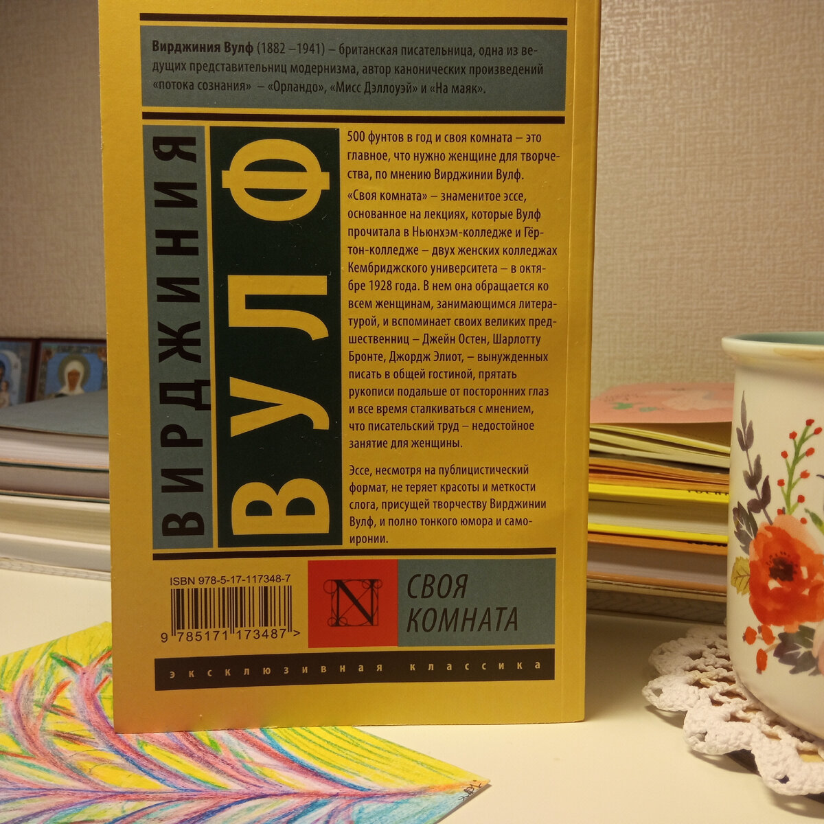 Вирджиния Вулф. Своя комната