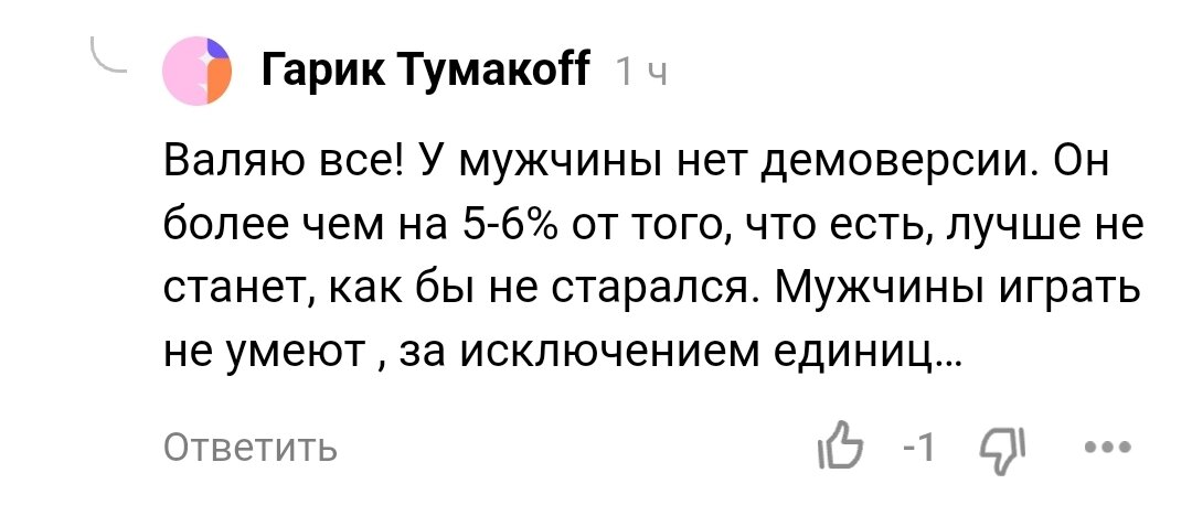 Демо версия мужчины | Территория сарказма | Дзен