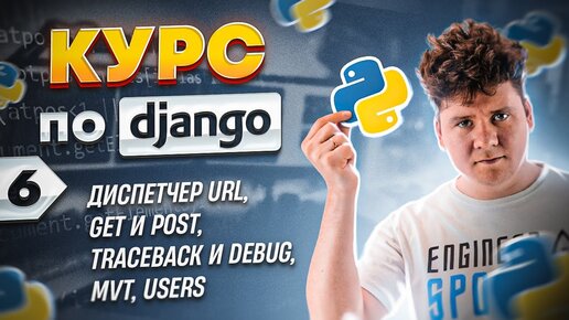 Полный курс по Django # 6 / GET POST, Traceback Debug, MVT, Users