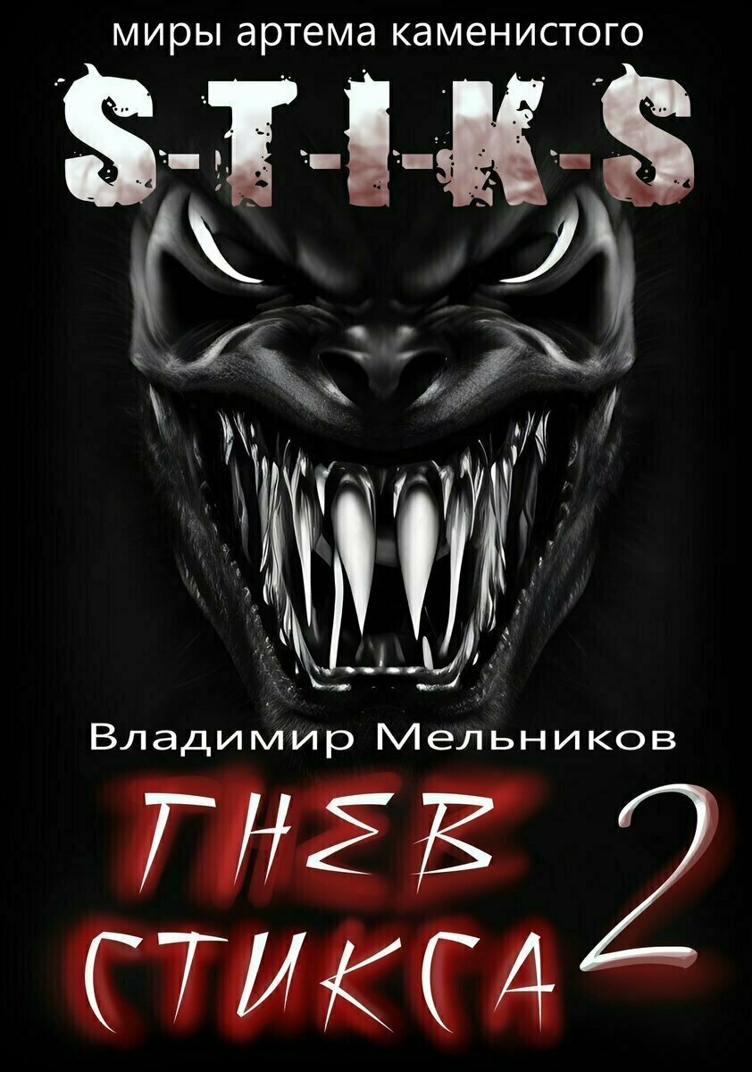 Стикс своенравен и непредсказуем. По его прихоти можно жить долго и счастливо, а можно сгинуть в первые мгновения существования. Можно быть матерым рейдером, а погибнуть от одного удара примитивного «пустыша». Стикс снисходительно улыбался, наблюдая за новичками, попавшими на его просторы, подбрасывая испытания. За тем, плотоядно оскалившись, он показал свой характер и повысил ставки, дав сильных противников. Они показали характер, выстояли и теперь просто хотят достойной жизни. Своенравие не нравится Стиксу, он в гневе и готовит новых и более опасных и изощренных противников. Встречайте рукопись Владимира Мельникова, продолжение популярной серии книг. 