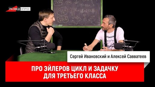 Алексей Савватеев про эйлеров цикл и задачку для третьего класса