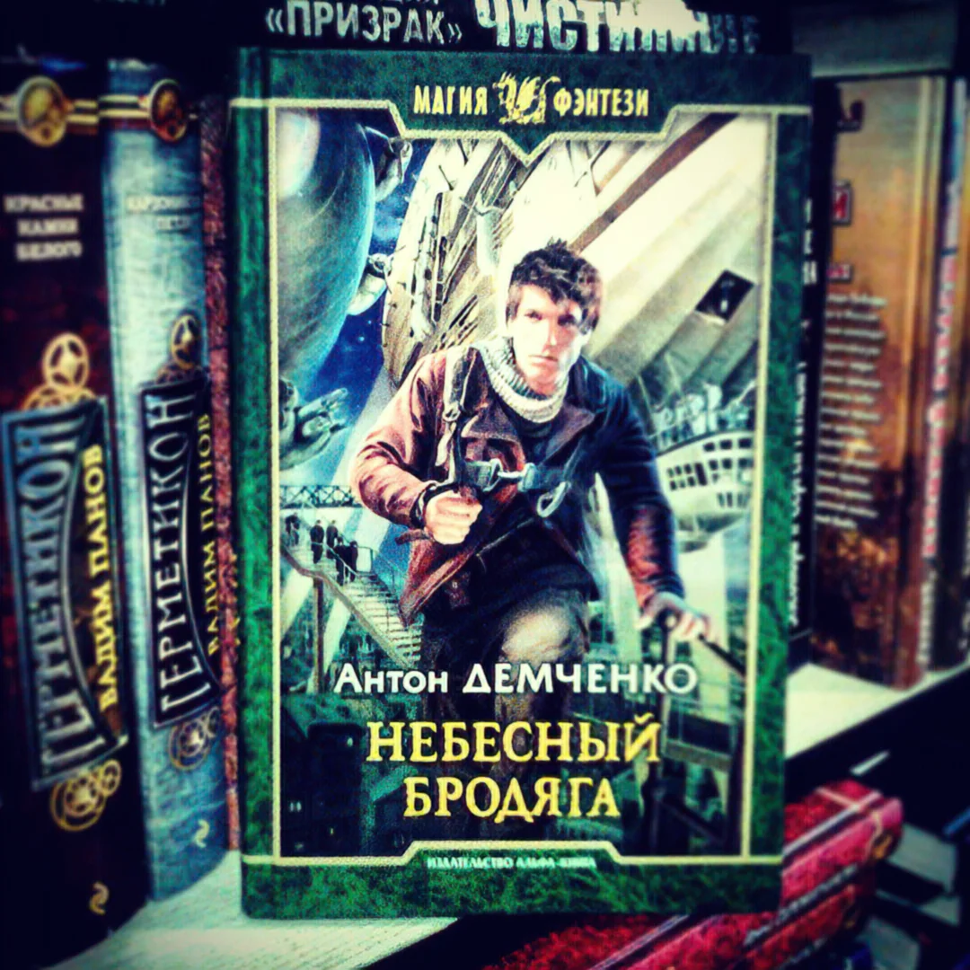 Ещё 5 новых имен русской фантастики 2010-х: авторы, за которых не стыдно...  | Закрытая книга | Дзен