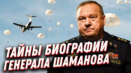 Download Video: Генерал Шаманов: тайны биографии десантника, прошедшего две чеченские войны