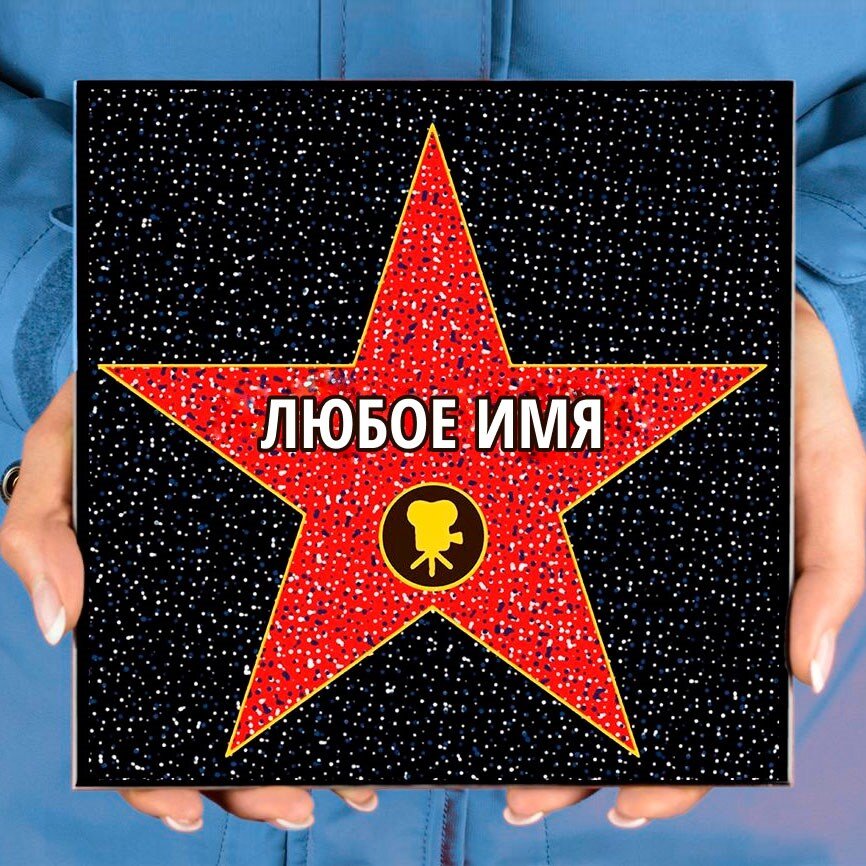 Сувенир «Голливудская Звезда», 790 руб.