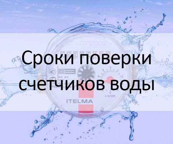 Что произойдет после завершения срока поверки счётчика воды