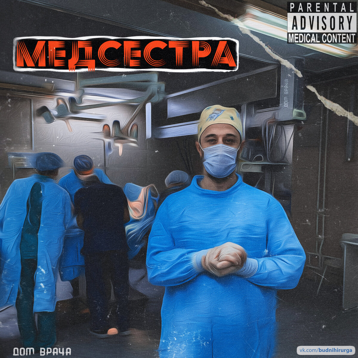 © DOMVRACHA / ДОМ ВРАЧА / BUDNIHIRURGA / EVILICIO 