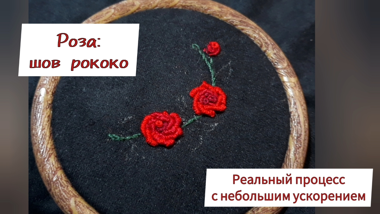 Вышивка розы: шов рококо. Рабочий процесс. | КраснА и Ко | Дзен