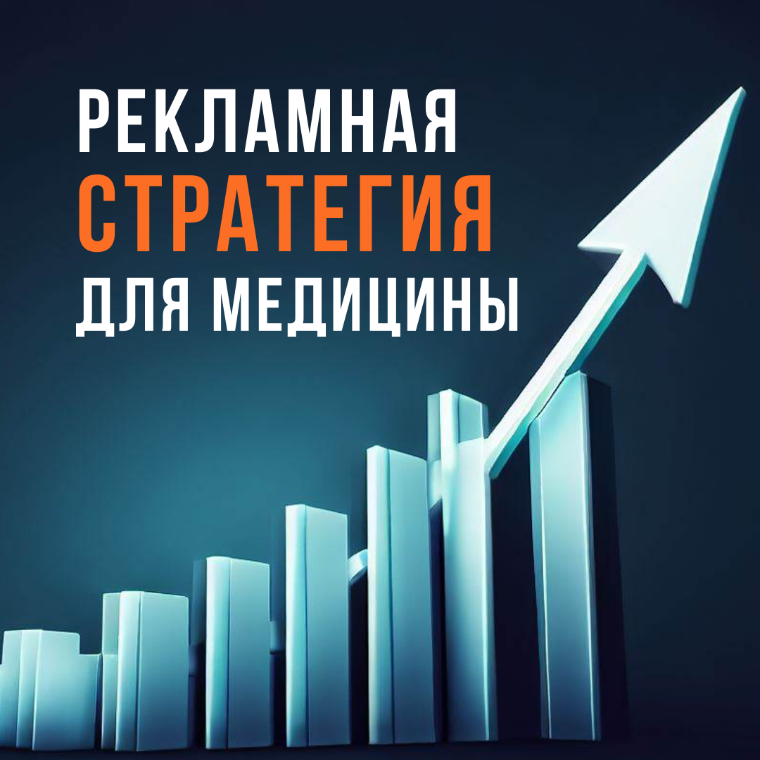 Рекламная стратегия Рекламная стратегия