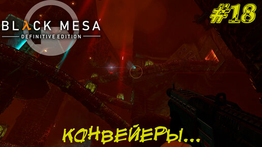 КОНВЕЙЕРЫ.... ➤ Black Mesa Прохождение #18