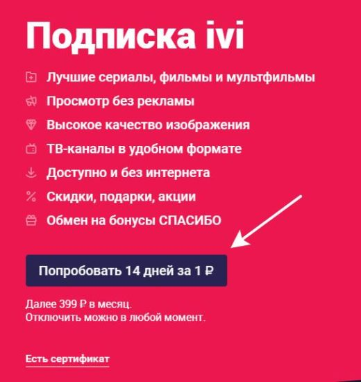 Подписка на музыку за 1 руб. Подписка иви за 1 рубль. Ivi подписка.