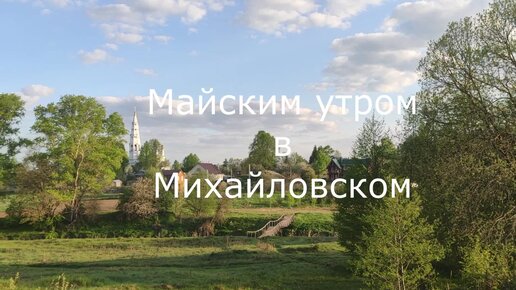 Майское утро в окрестностях Михайловского.