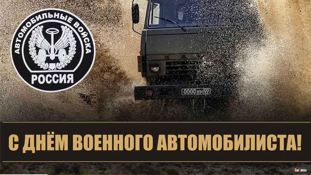 День военного автомобилиста 29 мая: храбрые открытки и поздравления для  бойцов спецоперации | Драга.Лайф | Дзен