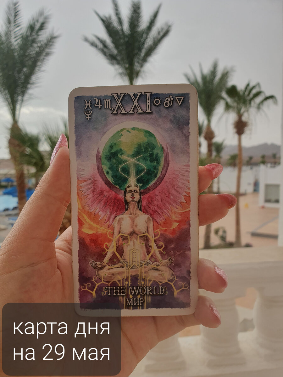 Карта дня на 29 мая 2023 таро