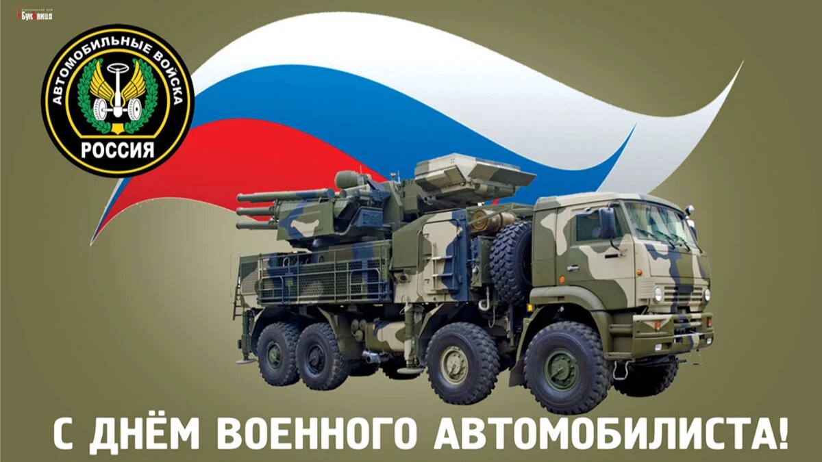 День военного автомобилиста 29 мая: героические открытки и поздравления для  бойцов спецоперации | Весь Искитим | Дзен