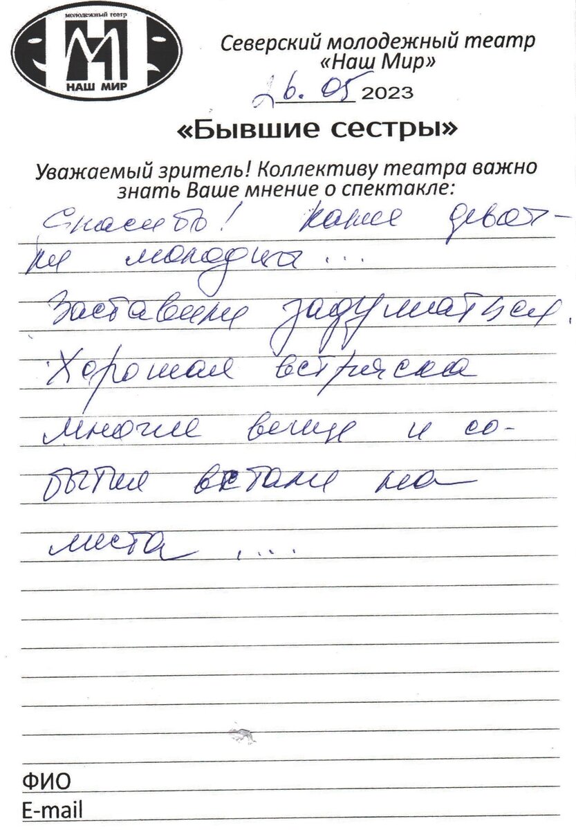 Отзывы зрителей о спектакле «Бывшие сестры» 26.05.2023 | Городской дом  культуры им.Н.Островского г. Северск Томская область | Дзен