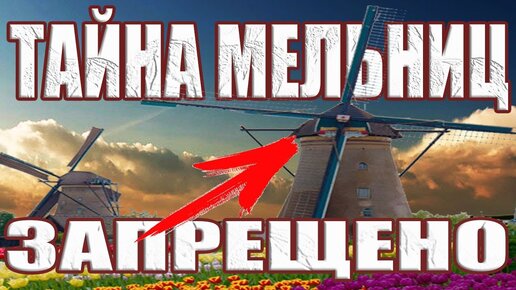 Куда пропали мельницы? Зачем погубили уникальную технологию мельниц?