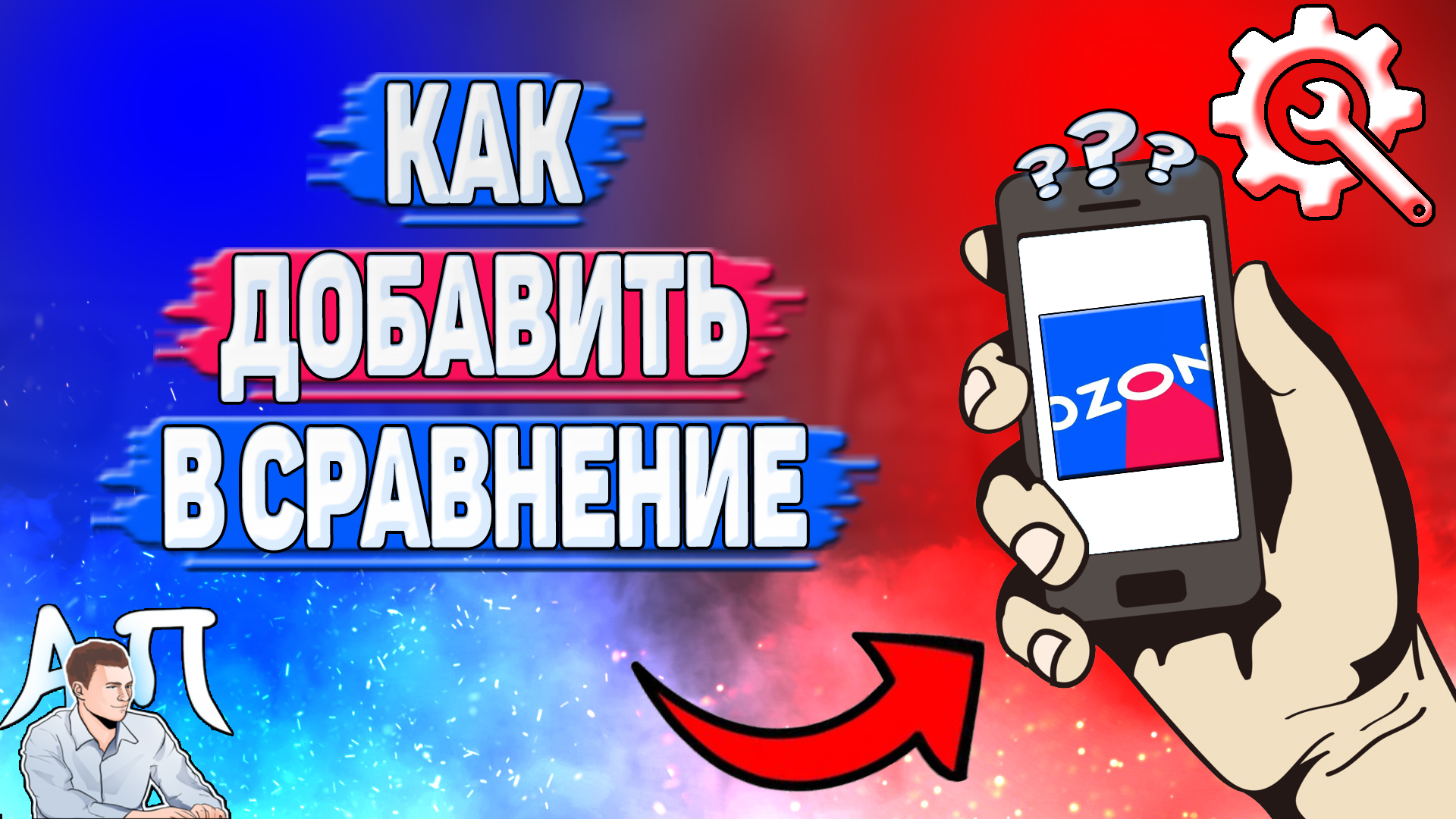 Как добавить в сравнение в Озоне? Как сравнить товары на Озоне? | Активный  Пользователь | Дзен