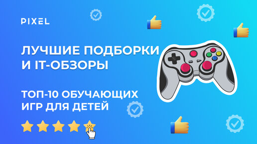 Топ-10 обучающих игр для детей | Обзор компьютерных игр от школы программирования для детей Pixel