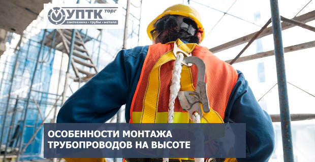 Особенности монтажа трубопроводов на высоте