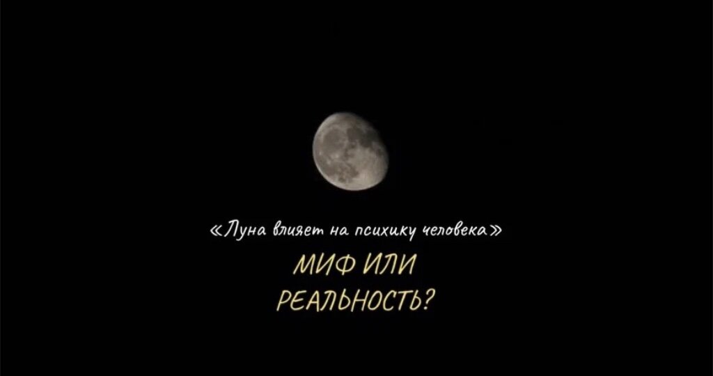 Луна влияет на психику человека: миф или реальность? | Инсайты разума | Дзен