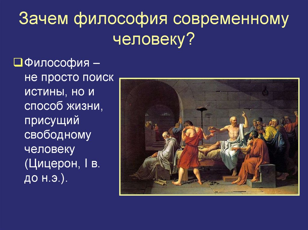 Современного человека философии. Зачем философия. Нужна ли философия. Зачем человеку философия. Почему нужна философия