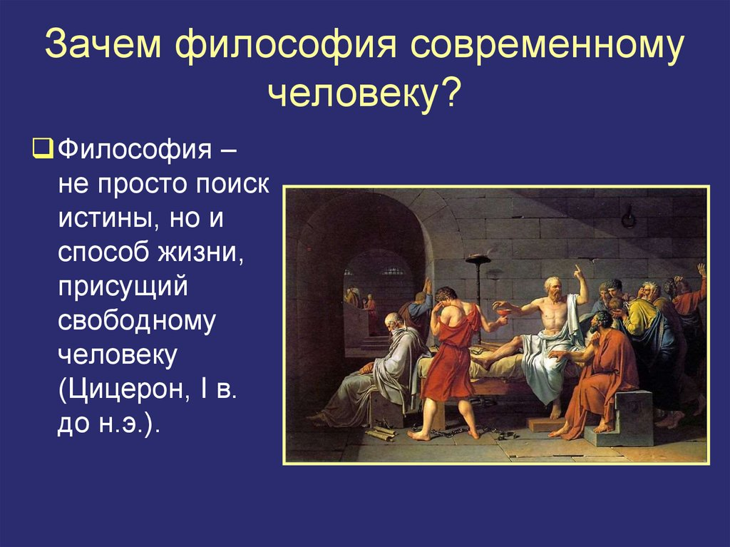 Нужна ли философия. Зачем нужно изучать философию. Зачем нужна философия человеку. Зачем нужна философия современному человеку.