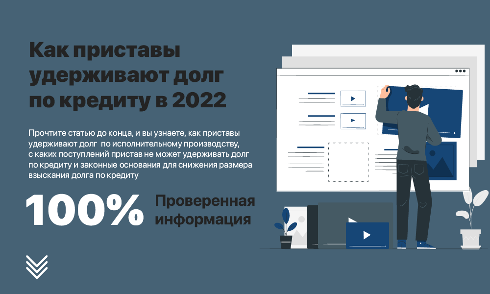 Как приставы удерживают долг по кредиту в 2023