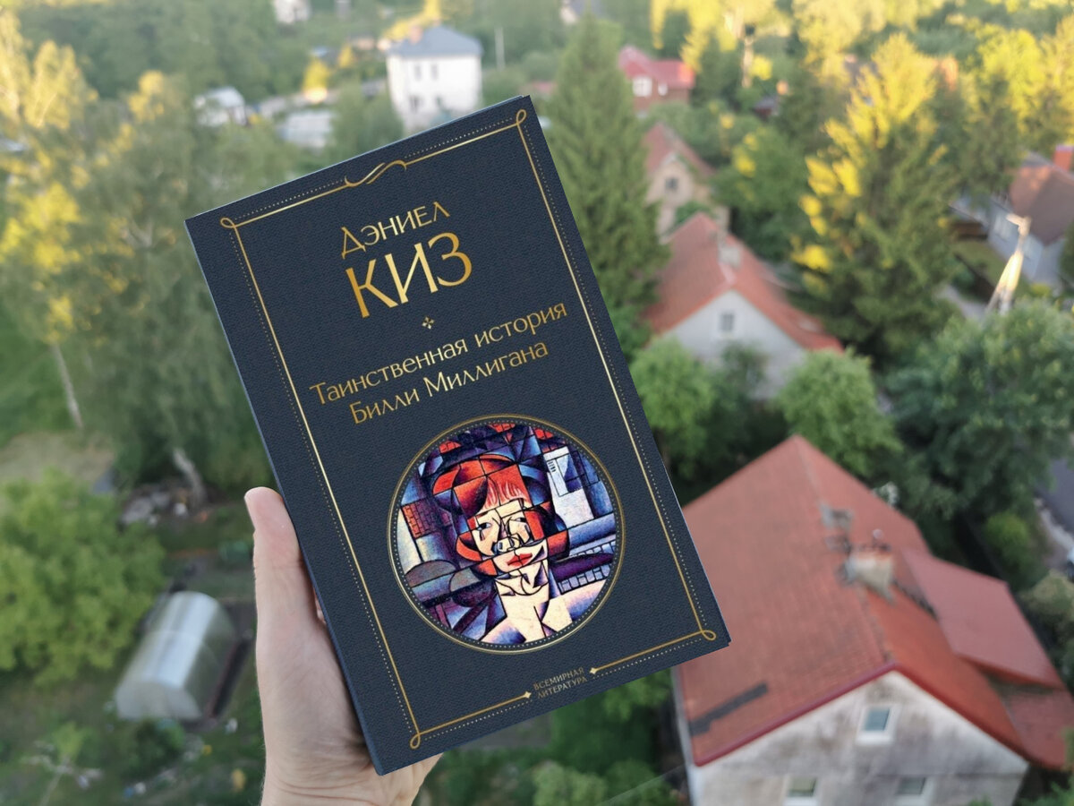 Дэниел Киз «Таинственная история Билли Миллигана». Фото из личного архива автора