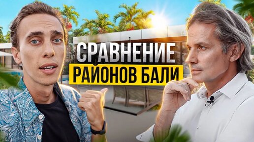 Как выбрать виллу на Бали | Сравнение районов | Где лучшая доходность