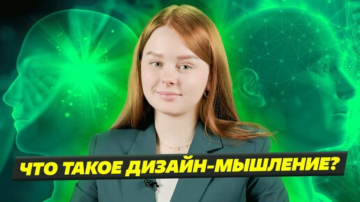 ЧТО ТАКОЕ ДИЗАЙН-МЫШЛЕНИЕ?🎯