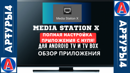 Настройка media station x на андроид