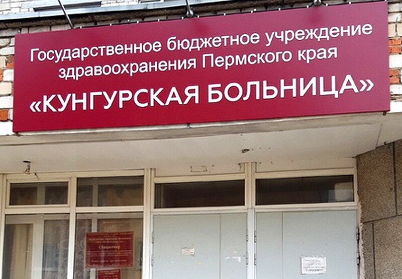 Кунгурская больница - одно из крупнейших медучреждений в Прикамье