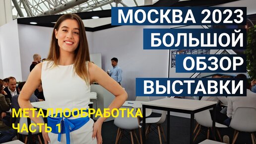 Большой обзор выставки Металлообработка 2023. Часть 1