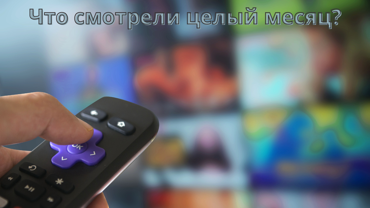 Хотя не суть важно что смотрели, главное чтоб меня читали)))