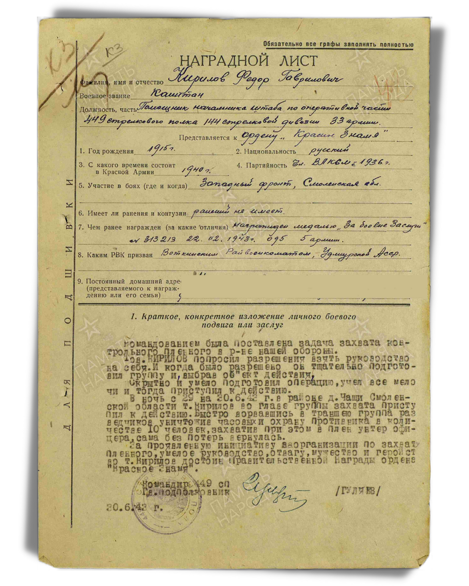 Наградной лист о представлении к ордену Красного Знамени (награжден орденом Красной Звезды) капитану Кириллову Федору Гавриловичу, помощнику начальника штаба по оперативной части 449-го стрелкового полка 144-й стрелковой дивизии 33-й армии Западного фронта. Даты подвига: 29.06.1943-30.06.1943. Дата документа: 02.07.1943. Источник: pamyat-naroda.ru