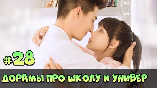 КРУТЫЕ ДОРАМЫ ПРО ШКОЛУ И ЛЮБОВЬ ♥ Китайские и Корейские СЕРИАЛЫ про ШКОЛУ и УНИВЕР #76