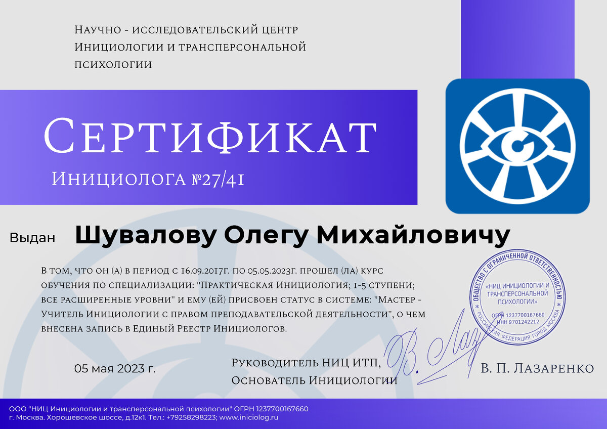 Сертификат о прохождении полного курса Инициологии нового образца №27/41