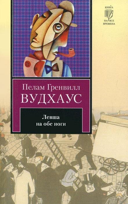     "Чтобы оценить хороший водевиль, надо, чтобы никакие посторонние мысли не отвлекали."