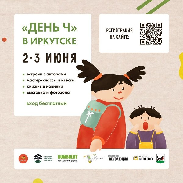 «День Ч» пройдет в областном центре со 2 по 3 июня. Как сообщает пресс-служба мэрии, на мероприятии иркутян ждут встречи с авторами книг и экспертами детского чтения, книжные новинки, квесты и мастер-классы.