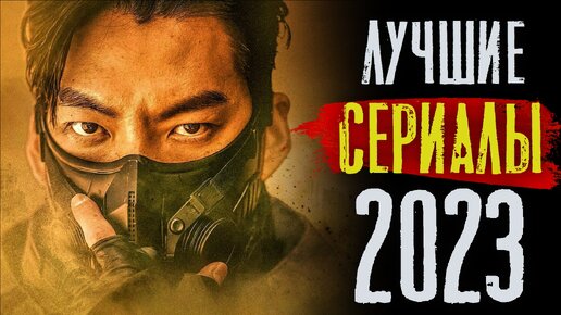 ТОП 8 Лучших Сериалов Первой Половины 2023 Года | НОВЫЕ СЕРИАЛЫ 2023 | КиноСоветник