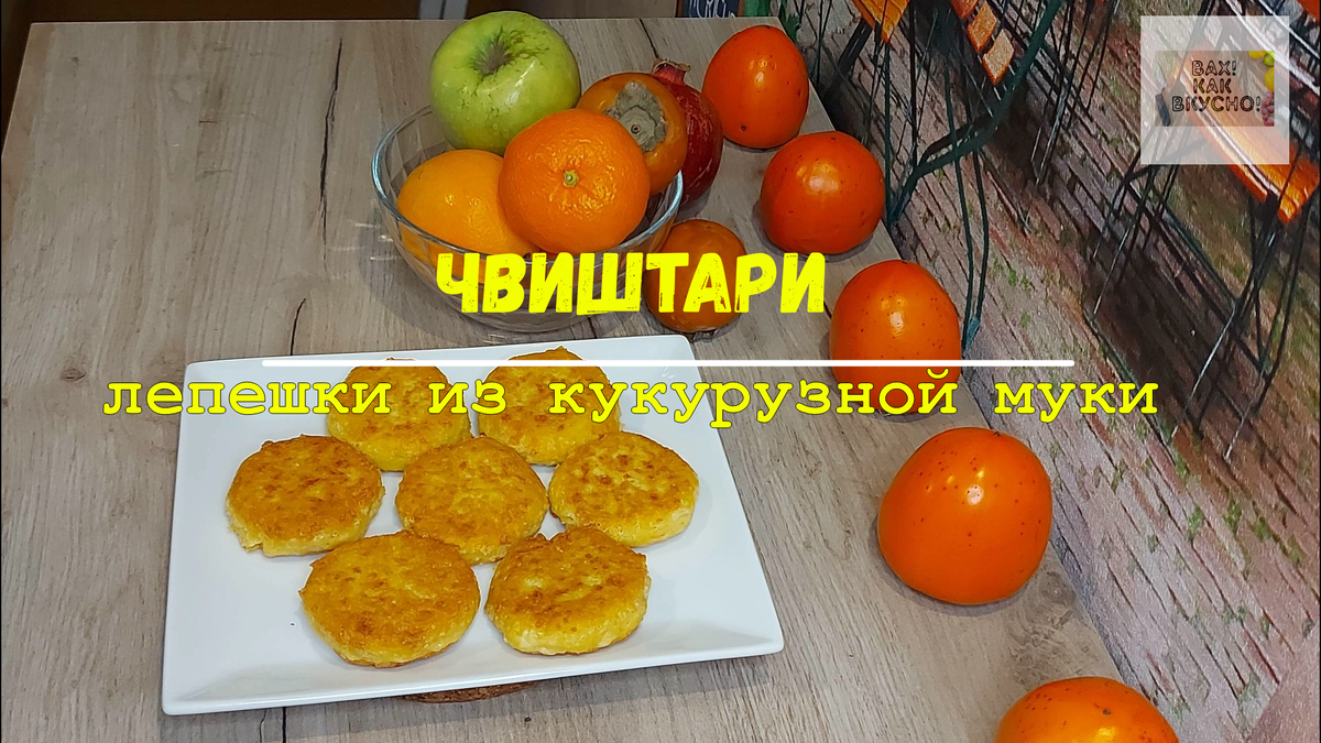 Чвиштари это очень вкусно по грузински 