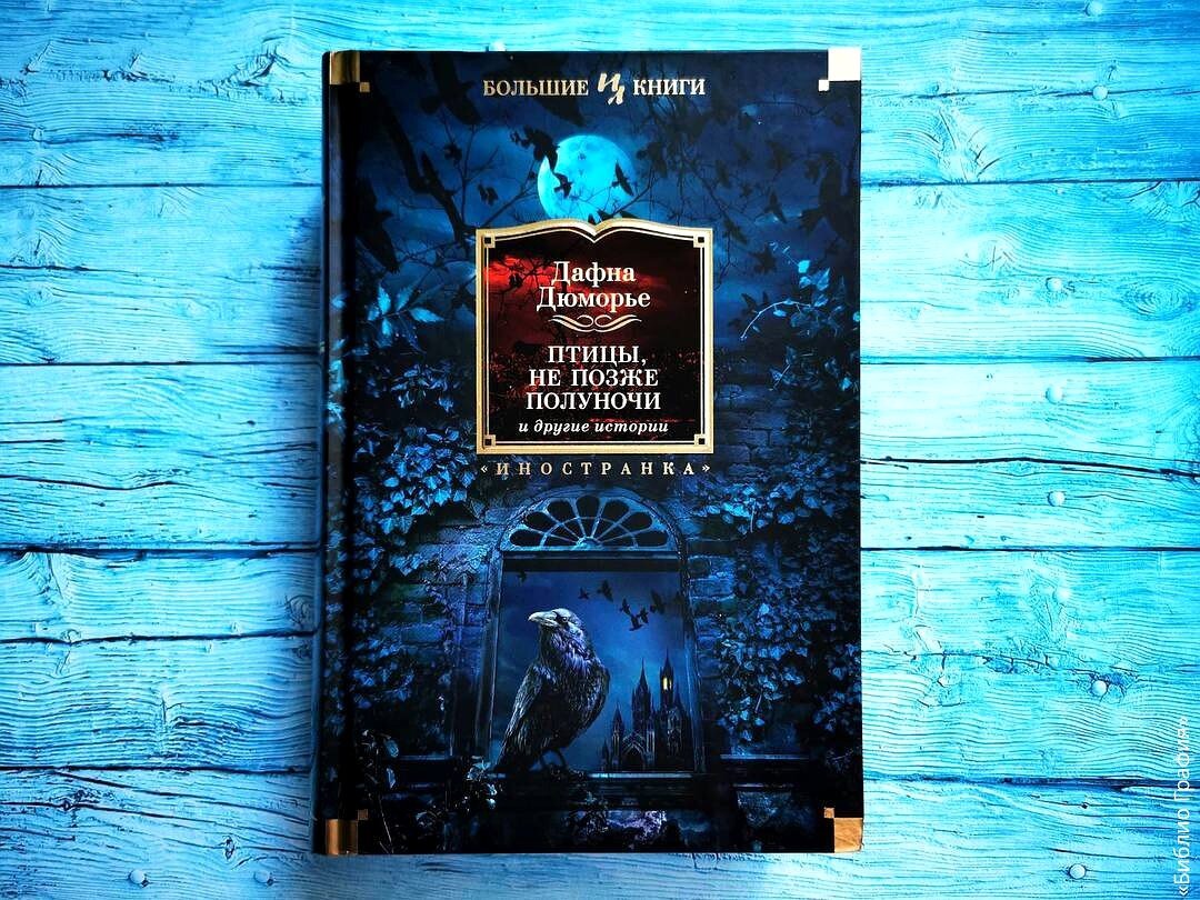 Шикарный сборник рассказов Дафны Дюморье «Птицы. Не позже полуночи и другие  истории» | Библио Графия | Дзен