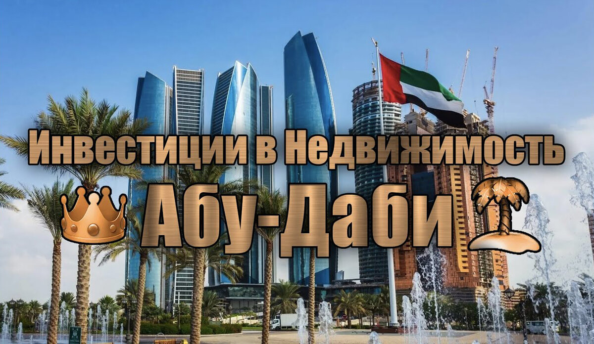 Абу-Даби - новый быстрорастущий рынок Недвижимости в ОАЭ