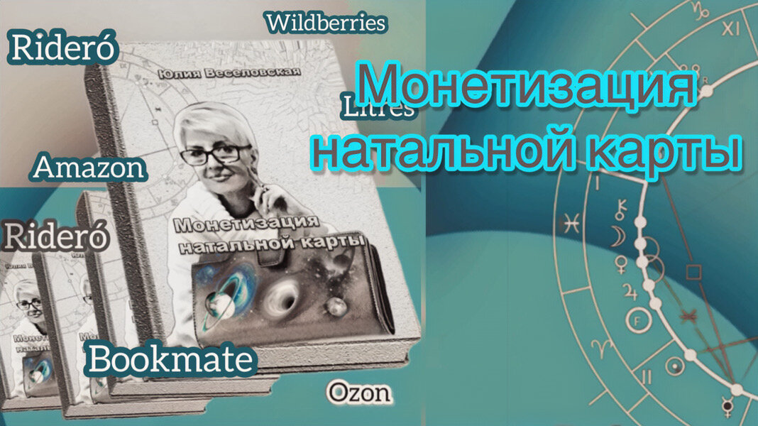 Книга астролога Юлии Веселовской "Монетизация натальной карты"