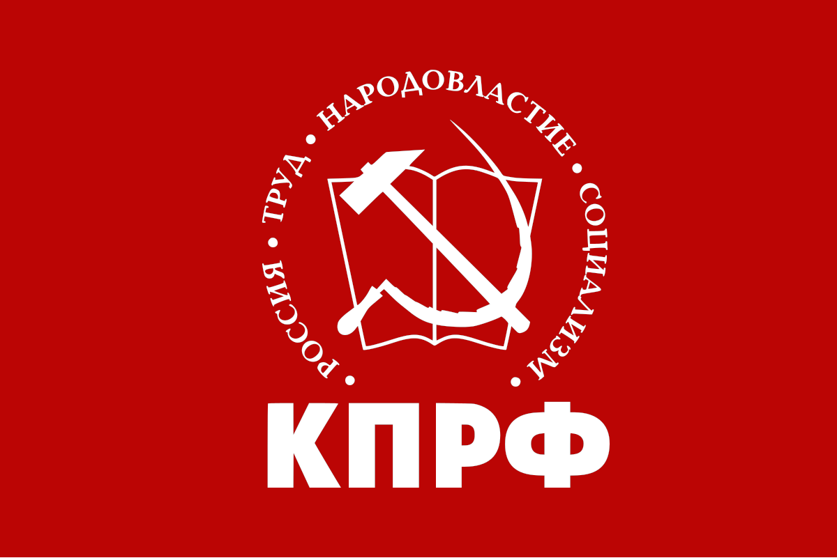 КПРФ